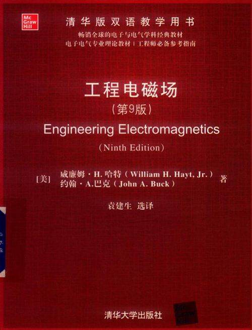 《工程电磁场（第9版）》清华版双语教学用书（美）威廉姆 H.哈特、袁建生