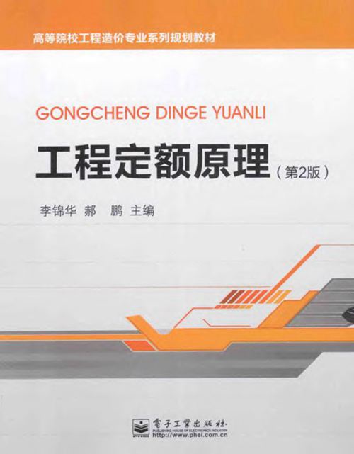 《工程定额原理(第2版)》李锦华、郝鹏