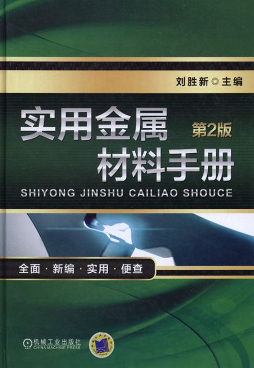 《实用金属材料手册 第2版》刘胜新