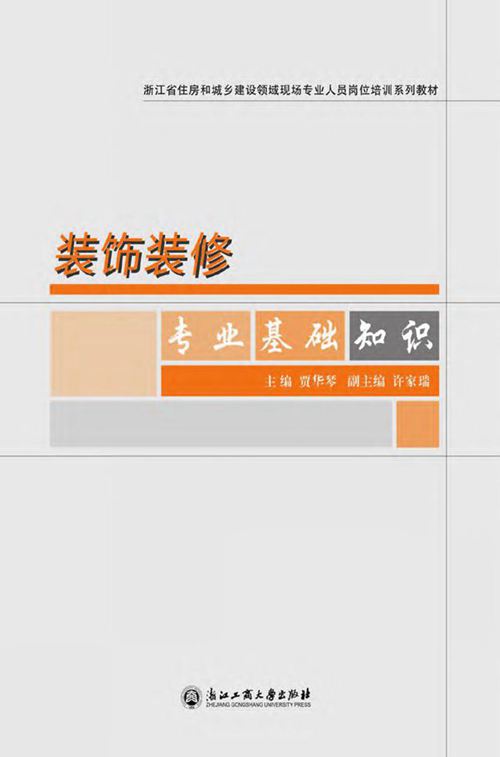《浙江省住房和城乡建设领域现场专业人员岗位培训系列教材 装饰装修专业基础知识》贾华琴