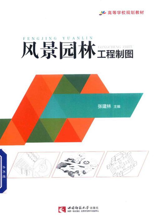 《风景园林工程制图》张建林