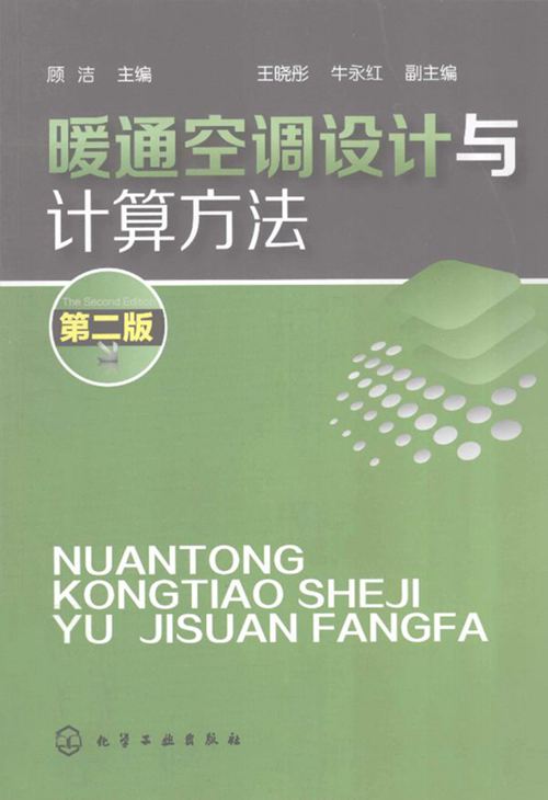 《暖通空调设计与计算方法  第2版  》顾洁  2012年