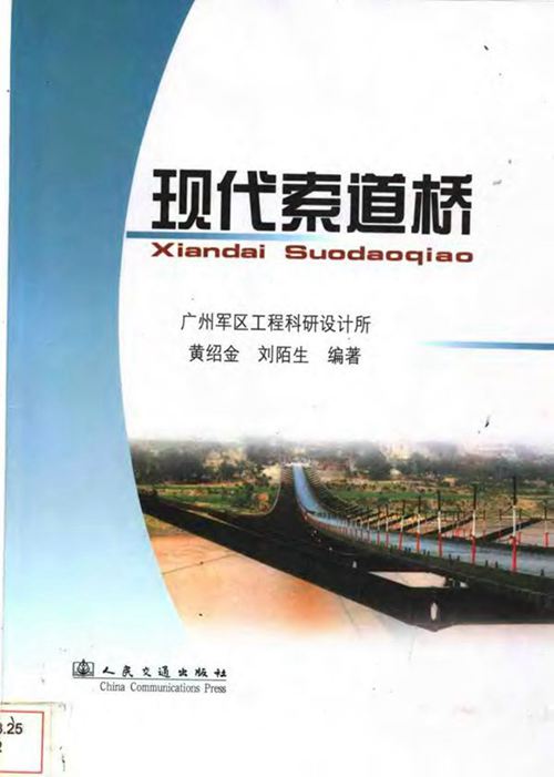 《现代索道桥》黄绍金 刘陌生 编