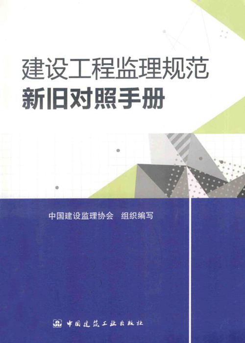 《建设工程监理规范新旧对照手册 》2014