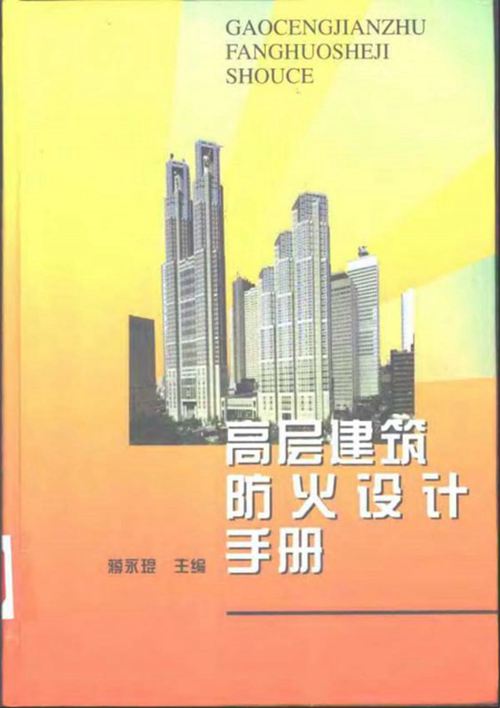 《高层建筑防火设计手册》蒋永琨 2000年