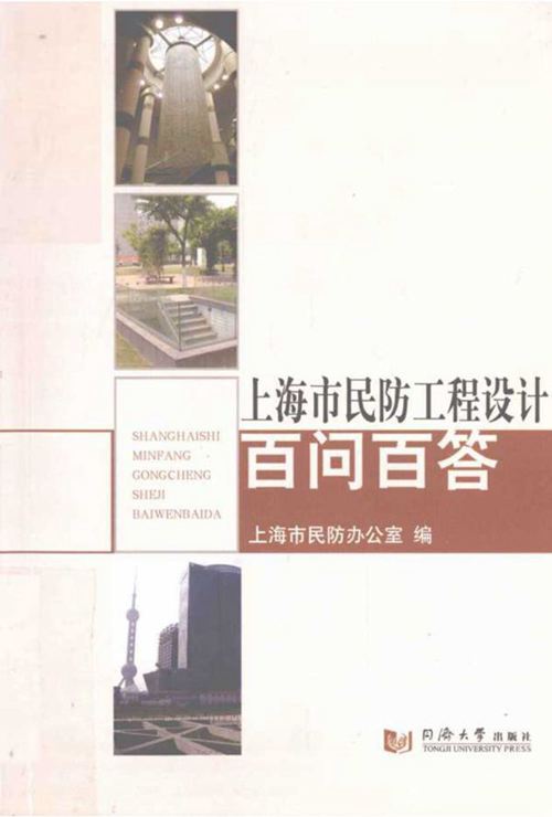 《上海市民防工程设计百问百答》汪耀明