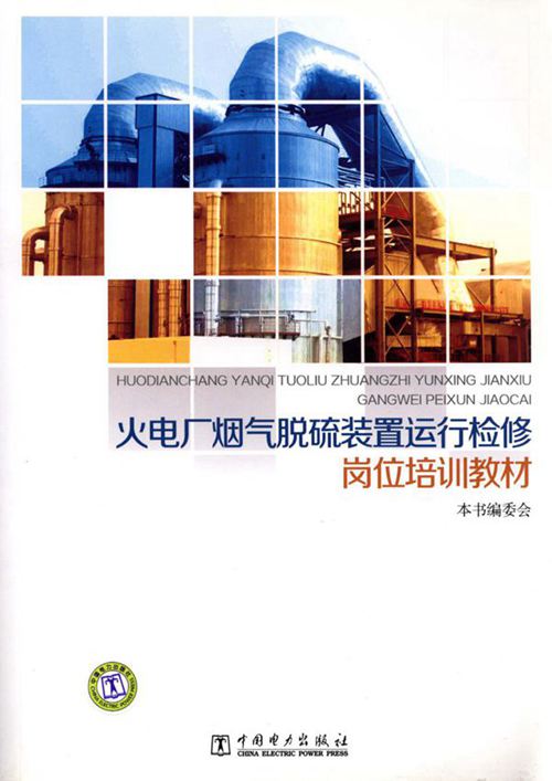 《火电厂烟气脱硫装置运行检修岗位培训教材》