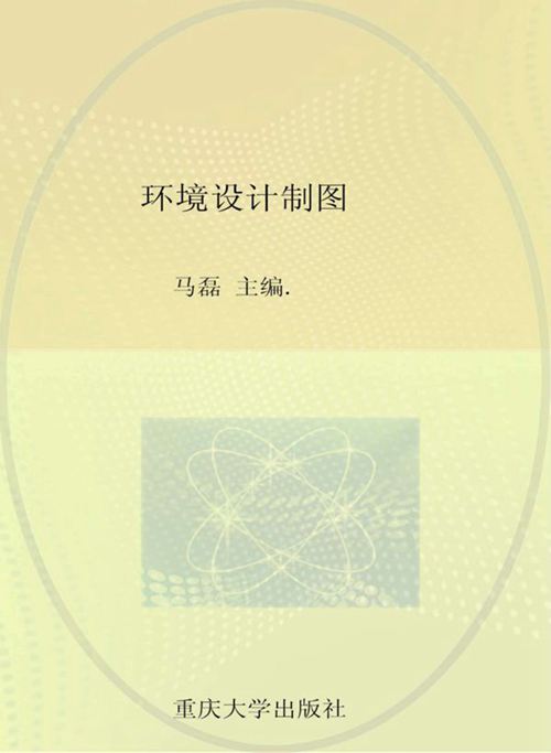 《环境设计制图》马磊