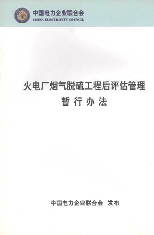 《火电厂烟气脱硫工程后评估管理暂行办法》中国电力企业联合会