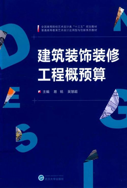 建筑装饰装修工程概预算 易锐、吴慧超