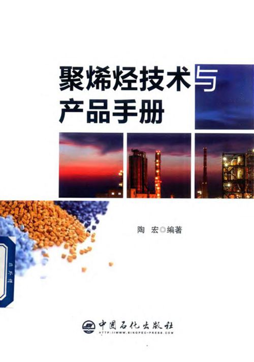 《聚烯烃技术与产品手册》陶宏
