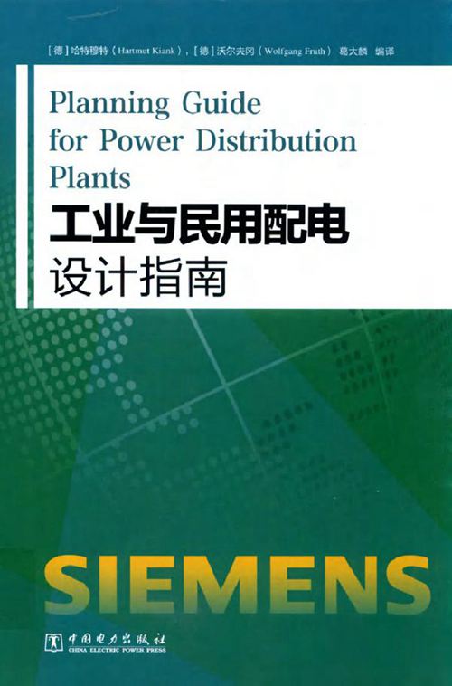 工业与民用配电设计指南