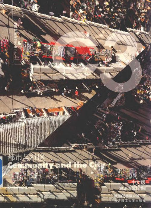 《景观与建筑设计系列·C3建筑立场系列丛书 41 都市与社区》韩国C3公社