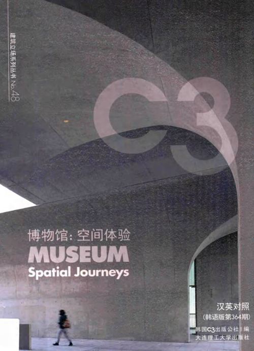 《景观与建筑设计系列·C3建筑立场系列丛书 48 博物馆 空间体验》韩国C3公社