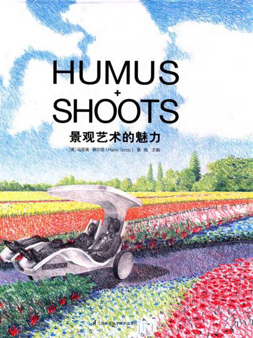 《景观艺术的魅力》（奥）马里奥·泰尔茨（MarioTerzic）