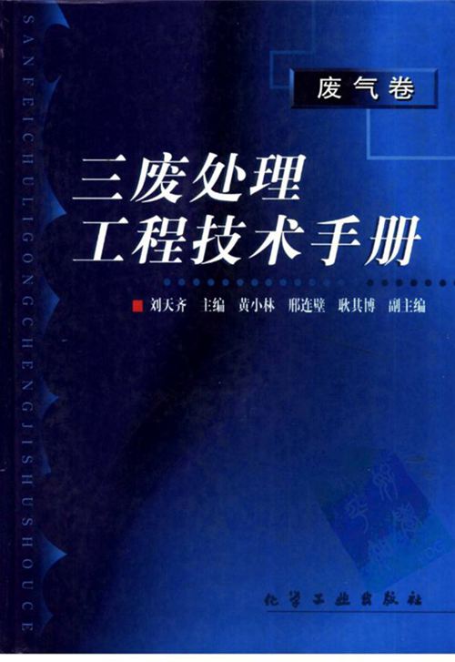 《三废处理工程技术手册-废气卷》