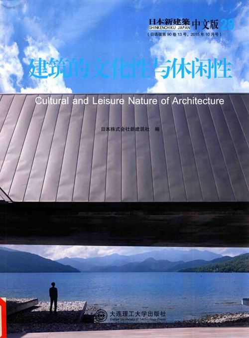 《景观与建筑设计系列 日本新建筑 28 建筑的文化性与休闲性》（日）株式会社新建筑社