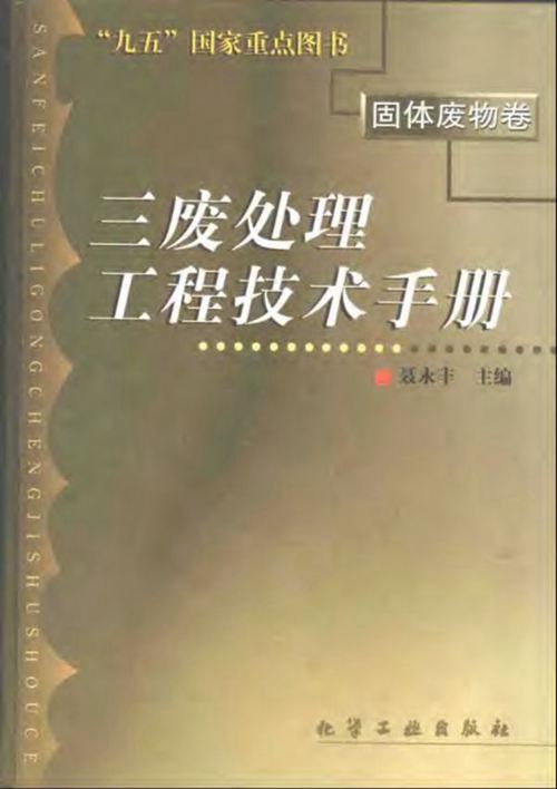 《三废处理工程技术手册-固体废物卷》聂永丰
