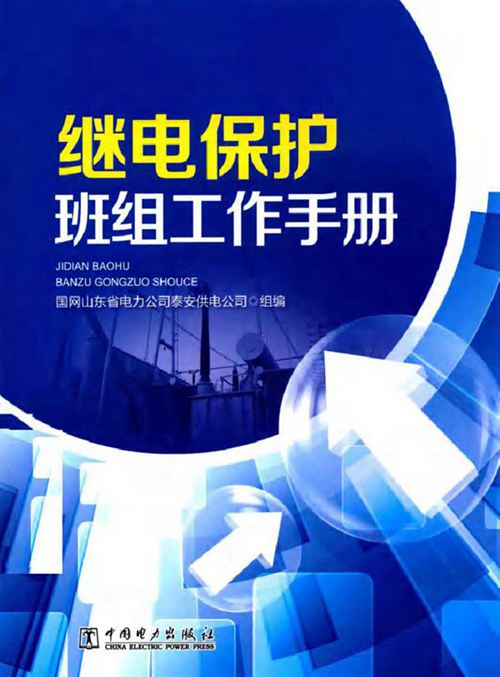 继电保护班组工作手册