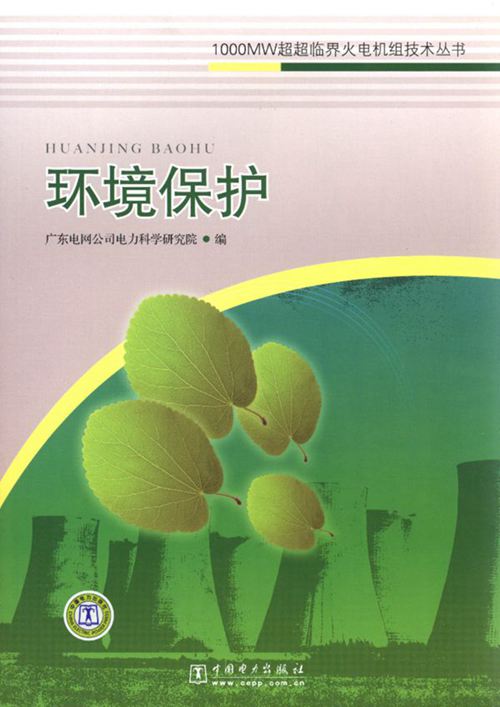 《1000MW超超临界火电机组技术丛书 环境保护》广东电网公司电力科学研究院