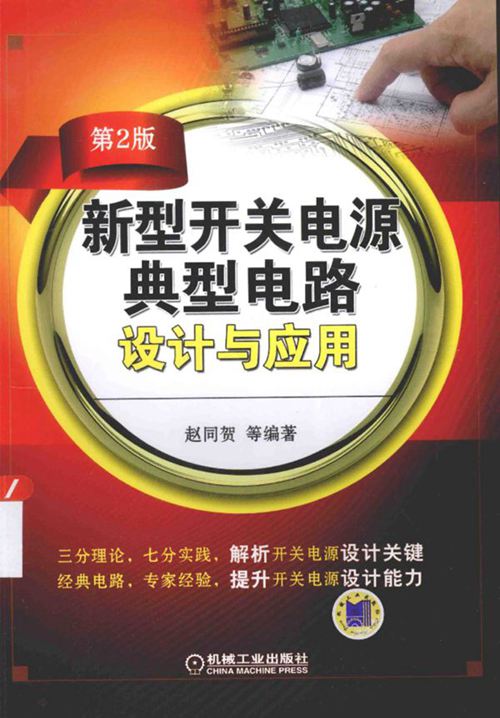 《新型开关电源典型电路设计与应用（第2版）》赵同贺