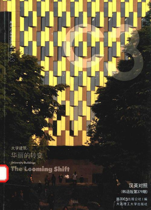 《景观与建筑设计系列·C3建筑立场系列丛书 63 大学建筑：华丽的转变》韩国C3公社