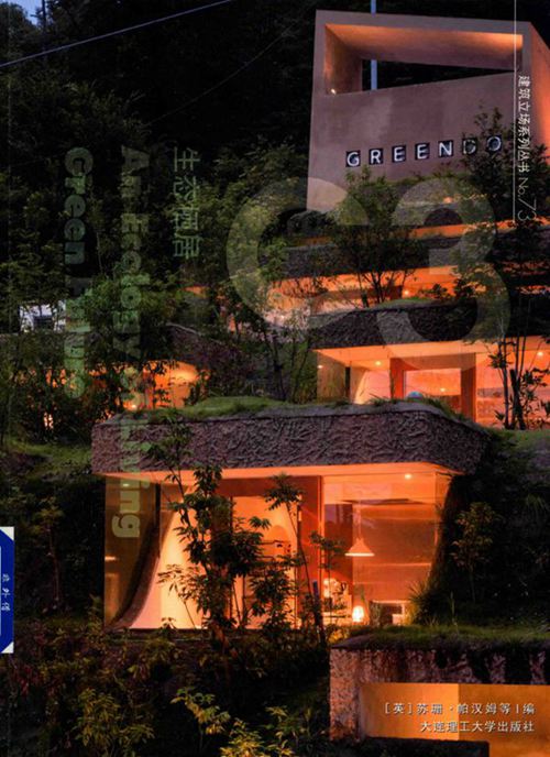 《景观与建筑设计系列·C3建筑立场系列丛书 73 生态栖居》苏珊·帕汉姆