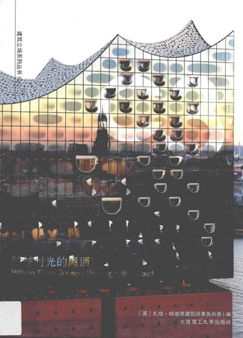 《景观与建筑设计系列·C3建筑立场系列丛书 75 跨越时光的屋顶》扎哈·哈迪德建筑师事务所