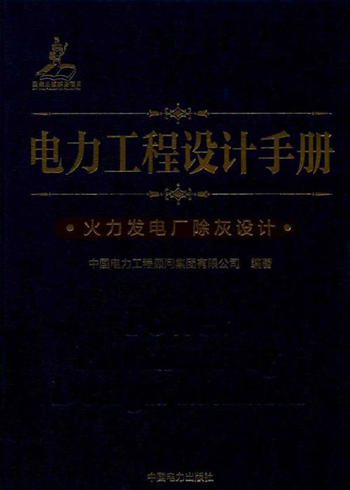 电力工程设计手册 火力发电厂除灰设计