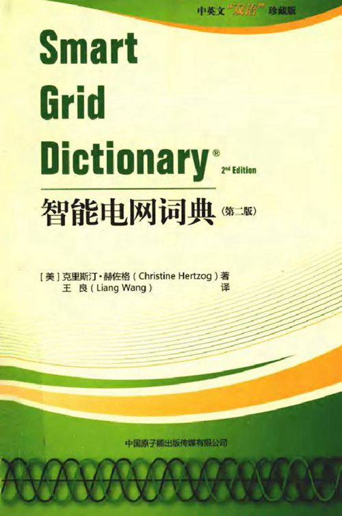 智能电网词典 第二版
