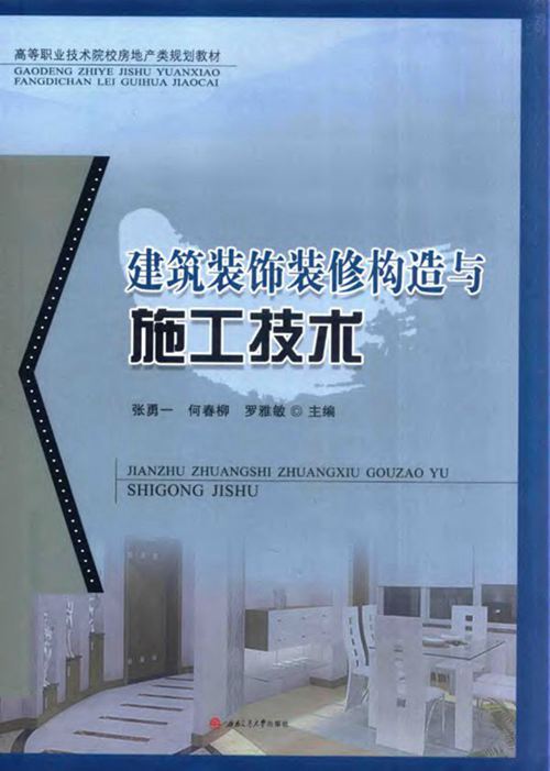 《建筑装饰装修构造与施工技术》张勇一、何春柳、罗雅敏