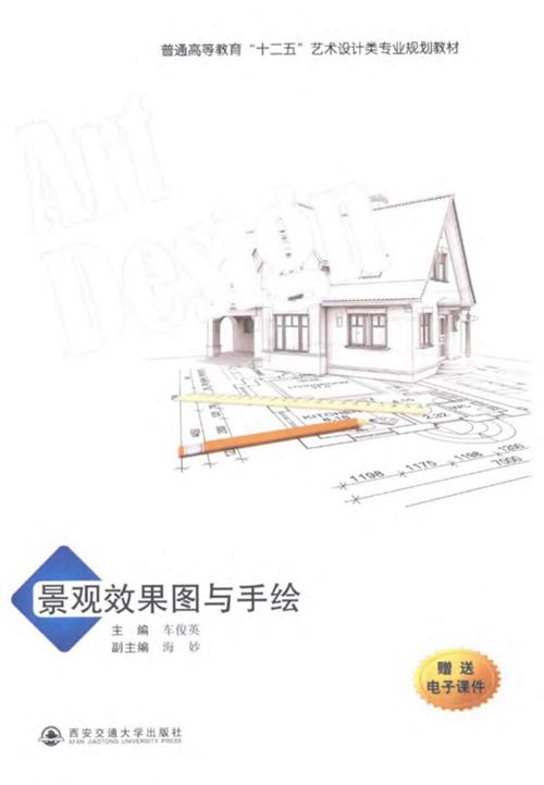 《景观效果图与手绘》车俊英