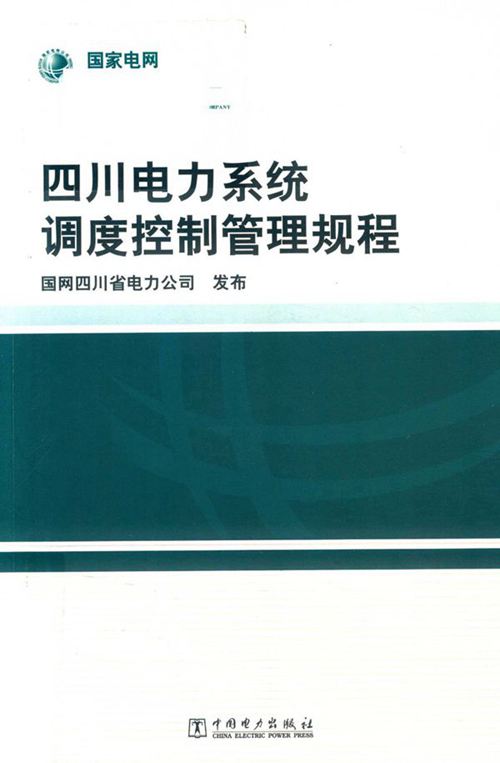 《四川电力系统调度控制管理规程》国网四川省电力公司