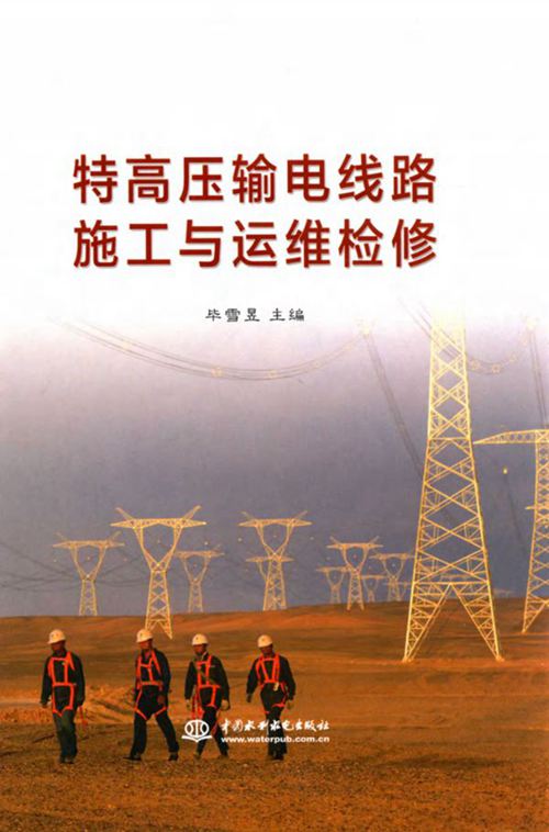 《特高压输电线路施工与运维检修》毕雪昱