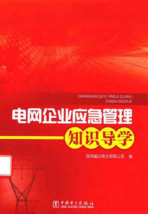 电网企业应急管理知识导学