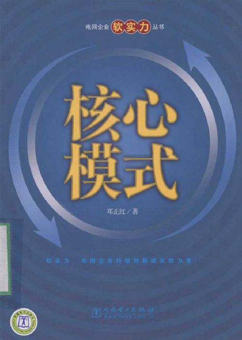 电网企业软实力丛书 核心模式