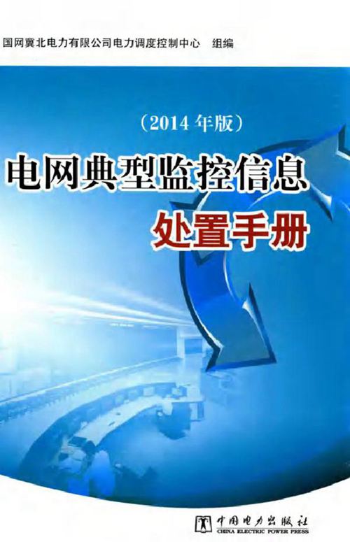 电网典型监控信息处置手册