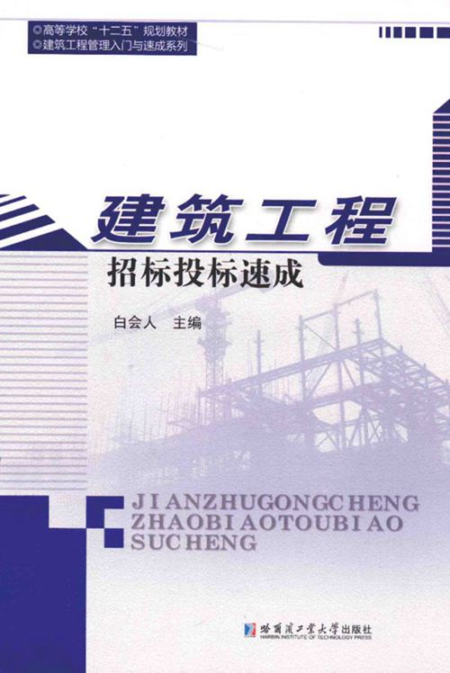 《建筑工程招标投标速成》白会人 