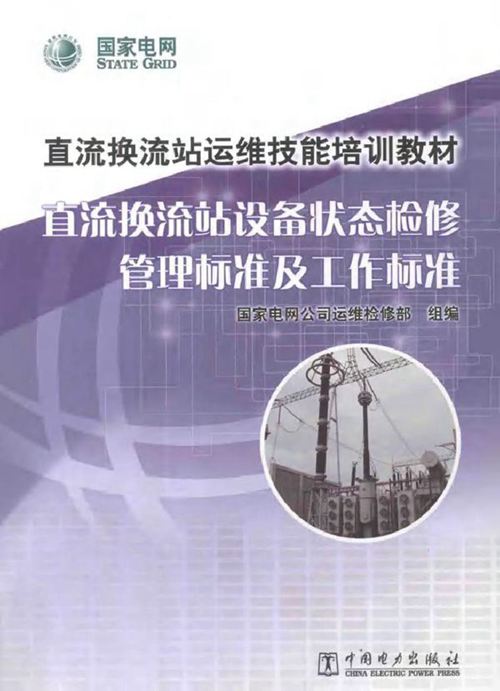 直流换流站运维技能培训教材 直流换流站设备状态检修管理标准及工作标准