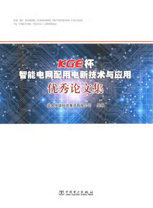 智能电网配用电新技术与应用优秀论文集