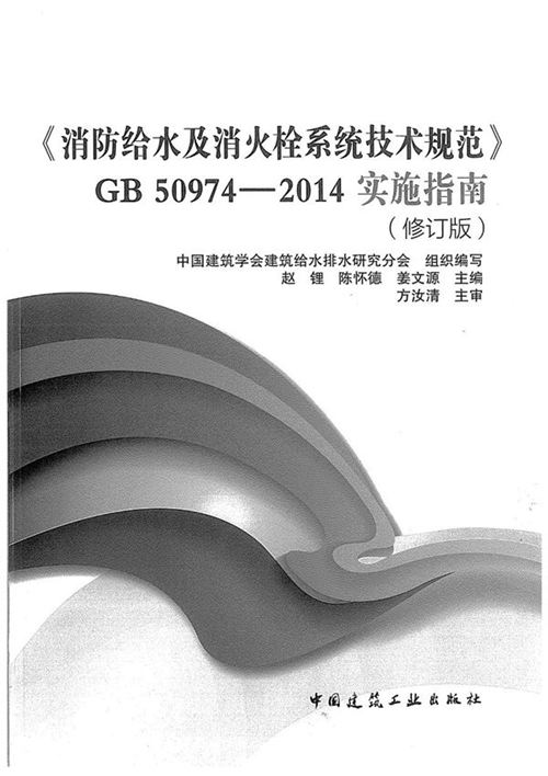 PDF带书签《消防给水及消火栓系统技术规范》实施指南 （修订版）