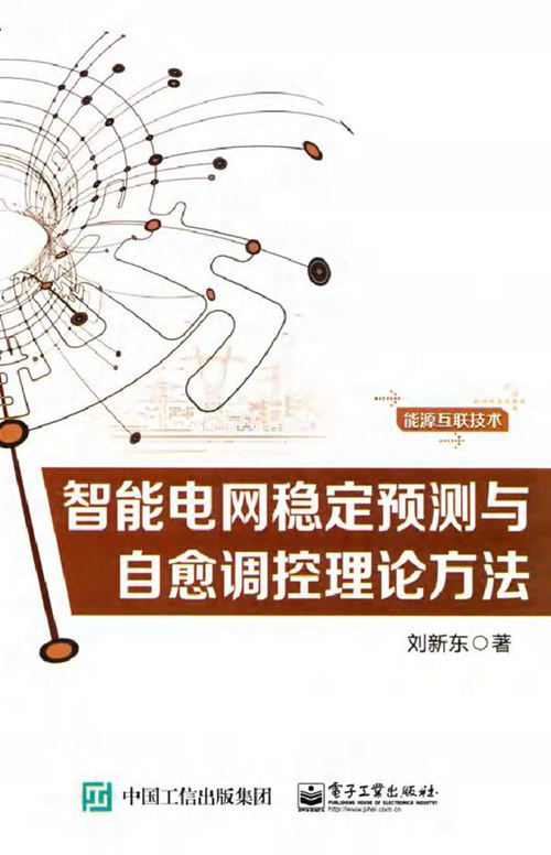 智能电网稳定预测与自愈调控理论方法