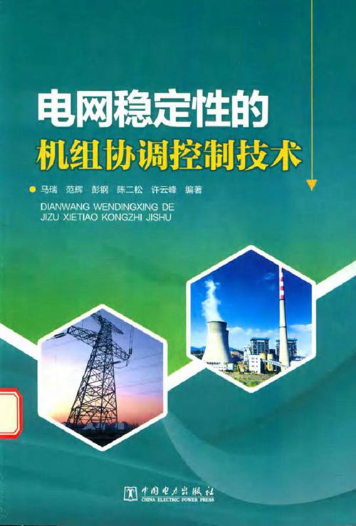 电网稳定性的机组协调控制技术