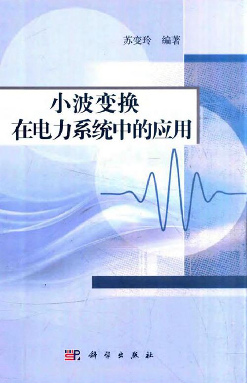 小波变换在电力系统中的应用
