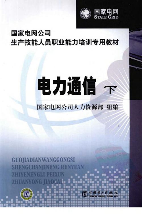 国家电网公司生产技能人员职业能力培训专用教材 电力通信 下