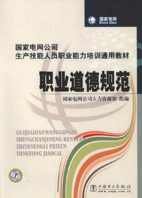 国家电网公司生产技能人员职业能力培训通用教材 职业道德规范