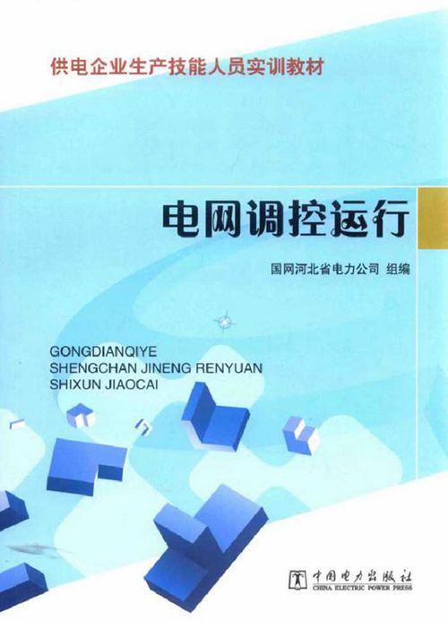 供电企业生产技能人员实训教材 电网调控运行