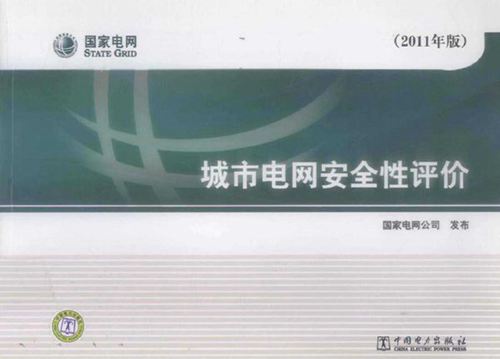 城市电网安全性评价 (2011版)