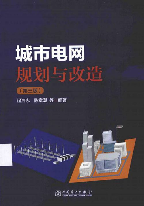城市电网规划与改造 第3版