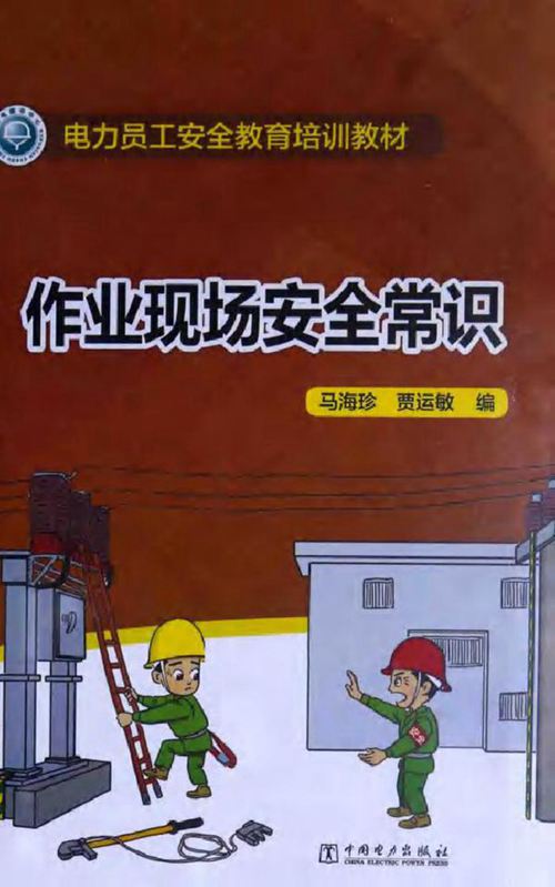 电力员工安全教育培训教材 作业现场安全常识
